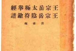 老图书–《王宗岳太极拳经_王宗岳阴符枪谱》电子版合集