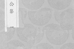 老图书–《王忠文公集_1》电子版合集