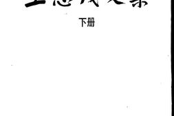 老图书–《王恩茂文集_下》电子版合集