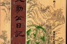 老图书–《王文勤公日记（1）》电子版合集