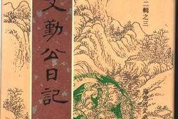 老图书–《王文勤公日记（5）》电子版合集
