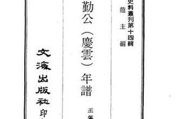 老图书–《王文勤公（庆云）年谱》电子版合集