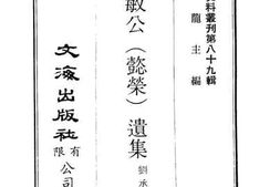 老图书–《王文敏公(懿荣）遗集》电子版合集