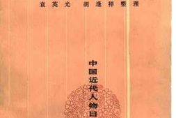 老图书–《王文韶日记_上、下册》电子版合集