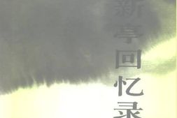老图书–《王新亭回忆录》电子版合集