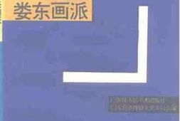 老图书–《王时敏与娄东画派》电子版合集
