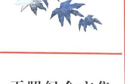 老图书–《王昭纪念文集》电子版合集