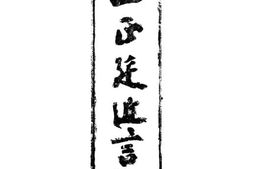 老图书–《王正廷近言录》电子版合集