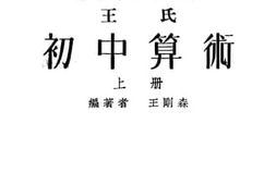 老图书–《王氏初中算术__上册》电子版合集