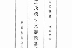 老图书–《王氏续古文辞类纂_上册》电子版合集