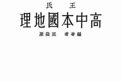 老图书–《王氏高中本国地理》电子版合集