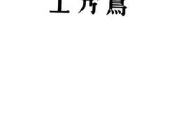 老图书–《王秀鸾》电子版合集