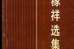 老图书–《王稼祥选集》电子版合集