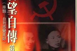 老图书–《王若望自传_第2卷》电子版合集
