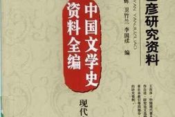 老图书–《王西彦研究资料》电子版合集