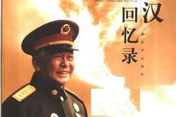老图书–《王诚汉回忆录》电子版合集