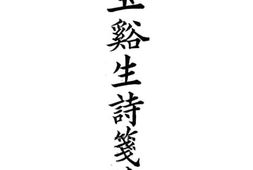 老图书–《王谿生诗笺注》电子版合集
