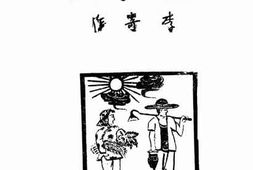 老图书–《王贵与李香香》电子版合集