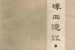 老图书–《王锡璋回忆录·诗选》电子版合集