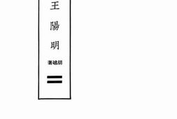 老图书–《王阳明》电子版合集