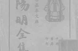 老图书–《王阳明全集》电子版合集