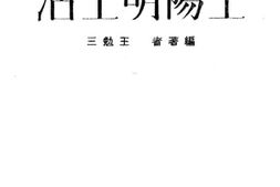 老图书–《王阳明生活》电子版合集