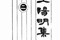 老图书–《王阳明集_讨论集》电子版合集