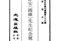 老图书–《王静安（国维）先生纪念号》电子版合集