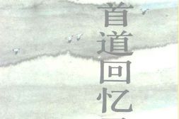老图书–《王首道回忆录》电子版合集