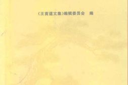 老图书–《王首道文集》电子版合集