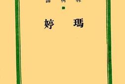 老图书–《玛婷》电子版合集