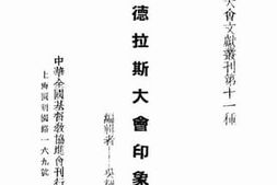 老图书–《玛德拉斯大会印象集》电子版合集