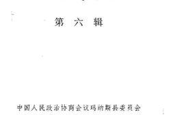 老图书–《玛纳斯文史资料_第6辑》电子版合集