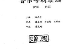 老图书–《玛纳斯文史资料_音乐专辑续编》电子版合集