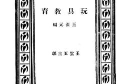 老图书–《玩具教育》电子版合集