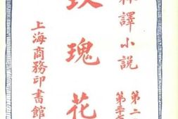 老图书–《玫瑰花__下册》电子版合集