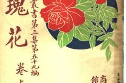 老图书–《玫瑰花（卷上）》电子版合集