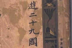 老图书–《环游二十九国记》电子版合集