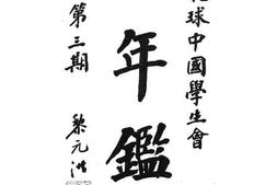 老图书–《环球中国学生会年鉴_第三期》电子版合集