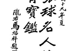 老图书–《环球名人德育宝鉴》电子版合集