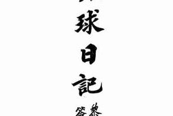 老图书–《环球日记》电子版合集