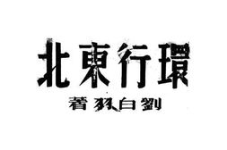 老图书–《环行东北》电子版合集