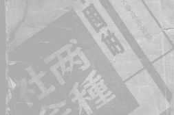 老图书–《现中国的两种社会》电子版合集