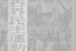 老图书–《现代世界民主运动史纲》电子版合集
