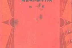 老图书–《现代中国作家自传__第1辑》电子版合集