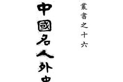老图书–《现代中国名人外史》电子版合集