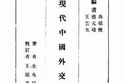 老图书–《现代中国外交史》电子版合集