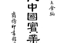 老图书–《现代中国实业志_上》电子版合集