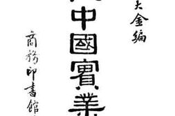 老图书–《现代中国实业志_下》电子版合集