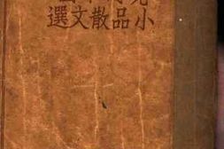 老图书–《现代中国小品散文选》电子版合集